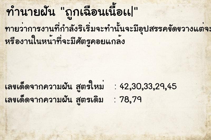 ทำนายฝัน ถูกเฉือนเนื้อเà| ทำนายฝัน ถูกเฉือนเนื้อเà|